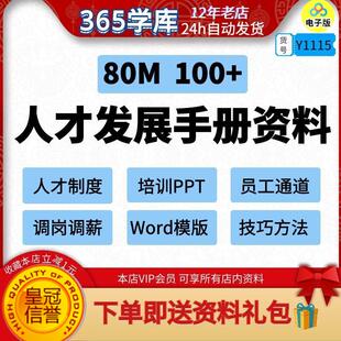 企业人才发展建设手册人力资源规划制度公司员工留人技巧方法模版