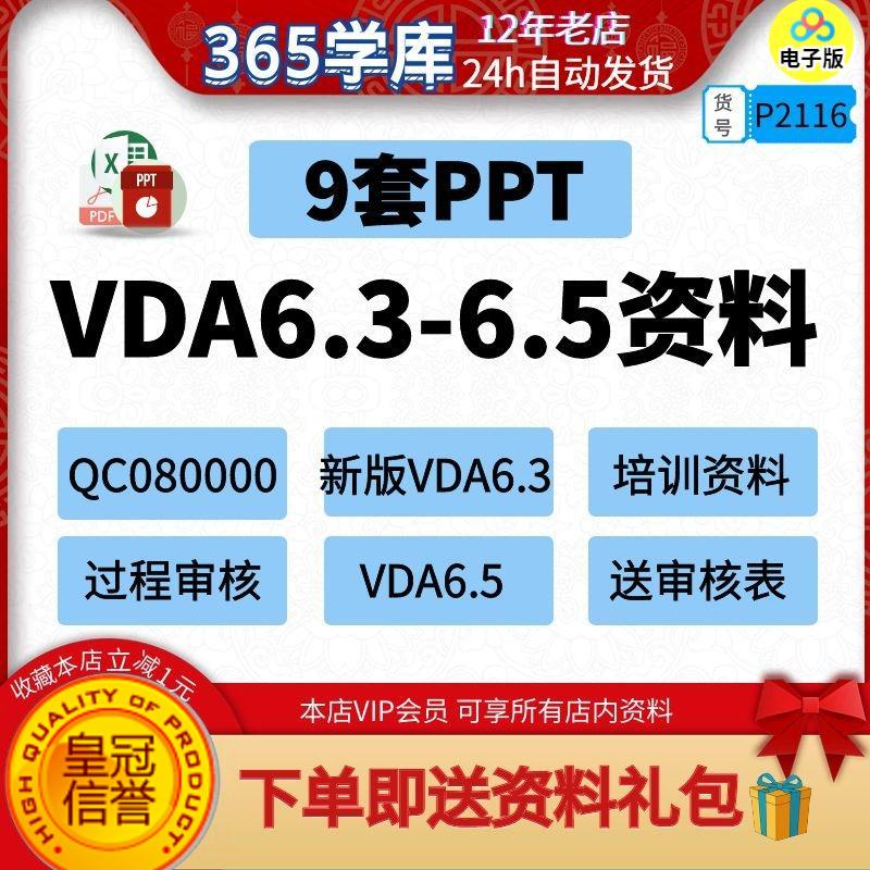 VDA6.3-6.5过程审核文件 PPT教材资料QC080000培训课件送检查表新