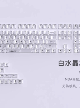 白水晶2代透明键帽MDA高度PC材质白色透光GANSS高斯GS3104TPro
