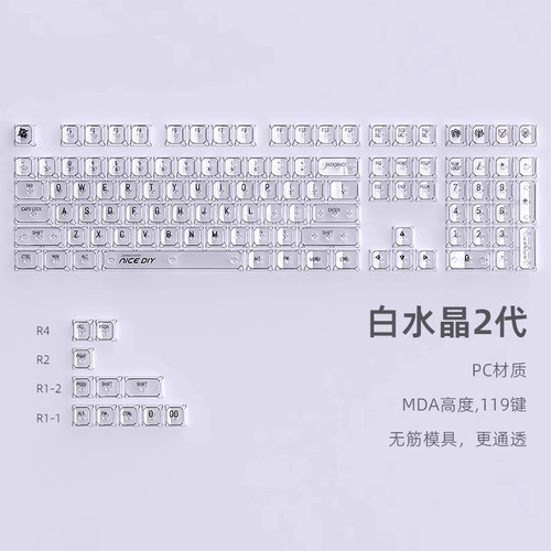 白水晶2代透明键帽MDA高度PC材质
