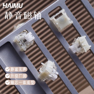 HaiMu海木静音磁轴PC透明客制化电竞磁轴键盘轴体无缺八宝60HE