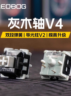 LEOBOG灰木轴V4线性五脚热插拔HiFi麻将音机械键盘轴体VGN V87pro