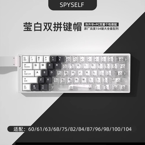 莹白双拼键帽原厂五面热升华PBT