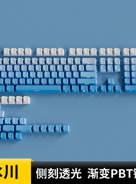 欧希德冰川侧刻键帽原厂高度PBT蓝色透光机械键盘达尔优A87pro