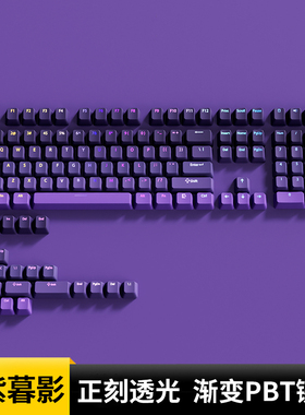 欧希德幽紫暮影正刻键帽原厂高度PBT材质紫色透光机械键盘珂芝Z98