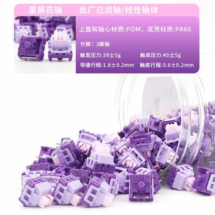 黑吉蛇星辰花轴三脚线性麻将音客制化机械键盘轴体ATK V75X VXE