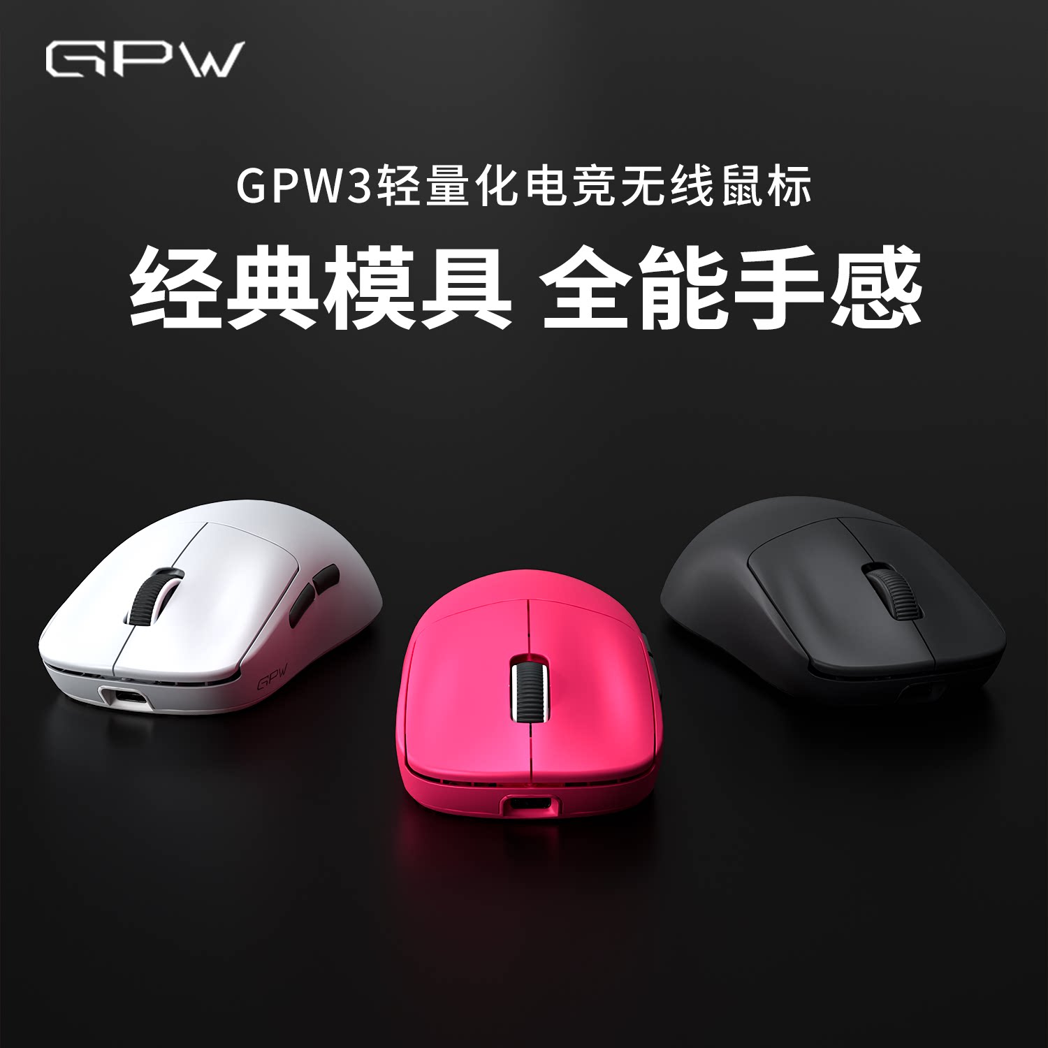 GPW狗屁王3代电竞游戏鼠标无线图片