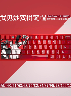 武见妙双拼键帽透明原厂高度PBT五面热升华红色小蜜蜂MADE84 PRO