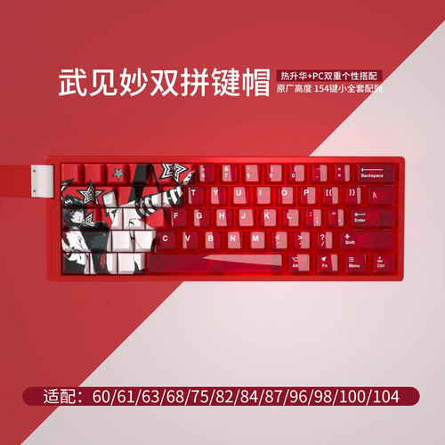 武见妙双拼键帽原厂热升华PBT
