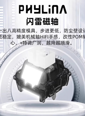 PHYLINA闪雷磁轴游戏机械键盘轴体透光美加狮MAD68电竞HiFi麻将音