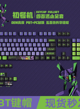 EVA新世纪福音战士初号机四面透键帽PBT热升华OEM高度ATK RS7 V2