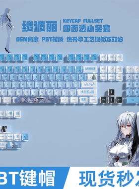 EVA新世纪福音战士绫波丽四面透键帽PBT五面热升华OEM高度ATK A87