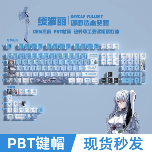 绫波丽四面透键帽OEM热升华PBT