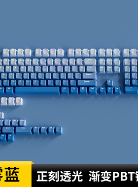 欧希德雾蓝正刻键帽OEM高度PBT蓝色透光客制化机械键盘阿斯盾H75