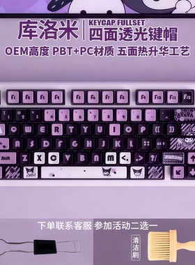 库洛米四面透键帽PBT五面热升华OEM高度个性客制化迈从Ace68 Air