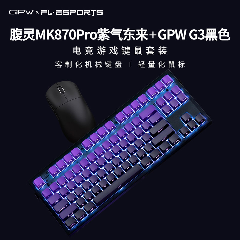 腹灵MK870Pro紫气东来侧刻机械键盘无线电竞游戏鼠标gpw三代键鼠