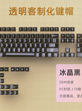 冰晶黑透明键帽PC材质OEM高度黑色透光磁轴键盘前行者X87HE Pro