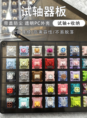 磁轴机械键盘轴体试轴器板白色PC透明多孔35位收纳盒黑色试轴板