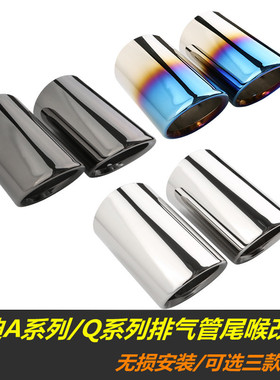 适用于奥迪A1 A3 A4L A5 A6L Q3 Q5 Q7专用尾喉不锈钢排气管装饰