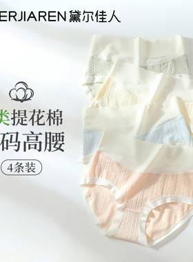 黛尔佳人高腰收腹内裤女士2026新款a类纯棉全棉裆大码透气三角裤