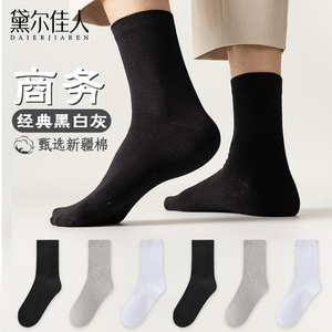 黛尔佳人袜子男士中筒纯棉吸汗透气春秋季长袜黑色商务诸暨袜子女