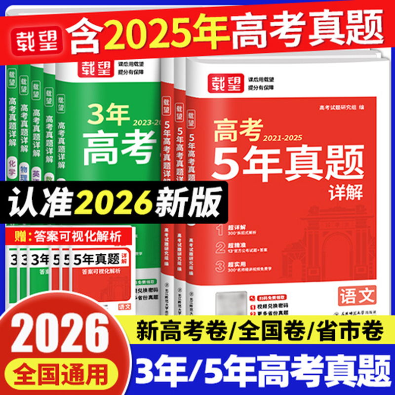 载望2026高考三年五年真题详解含2025年真题卷汇编语文数学英语物理化学生物政治历史地理全套高三一轮二轮总复习教辅资料书必刷题