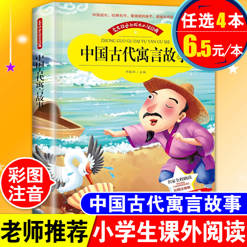 中国古代寓言故事精选大全注音版