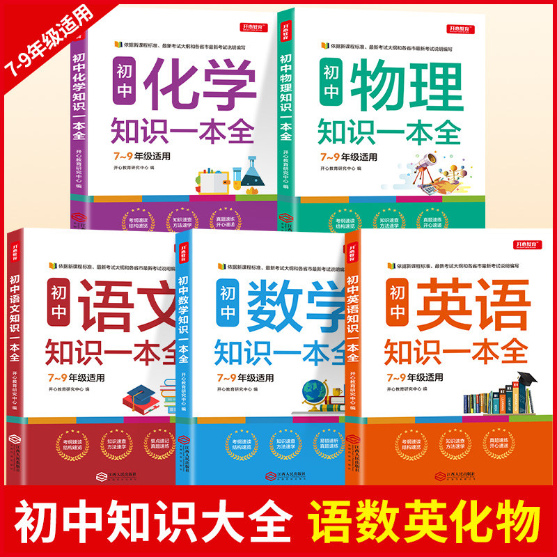 开心教育 初中生7-9年级知识一本全语文数学英语化学物理七八九年级上册下册基础知识汇总集锦中考复习资料清单手册公式大全笔记