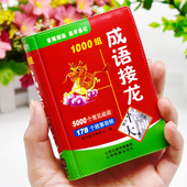 读物游戏书 口袋书小本便携中华成语故事词典大全小学生常用实用四字词语串联工具书小巧随身携带儿童畅销经典 成语接龙1000组袖 珍版