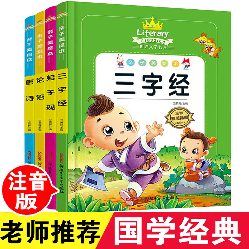 三字经弟子规论语唐诗幼儿早教启蒙书注音版小学生一二三年级课外阅读必读书幼儿园中班大班学前班6-7-8-10-12岁儿童国学经典读物