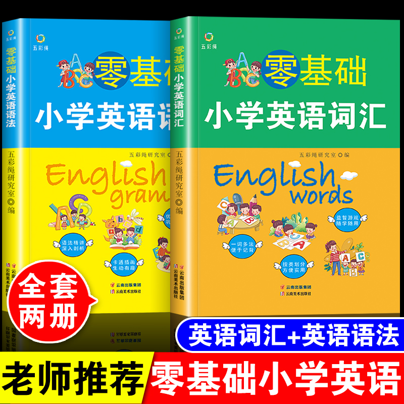 零基础小学英语语法英语词汇