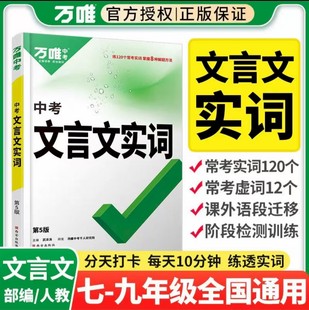2026万唯中考文言文实词人教版初中生七年级八年级九年级语文必背古诗词与古诗文实词虚词汇总大全书初一初二初三专项训练手册万维