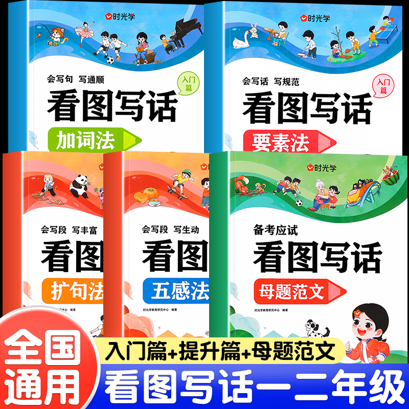 【时光学】  看图写话人教版语文小学生一年级二年级入门辅导书要素法加词法扩句法五感法母题范文大全1-2年看图说话作文起步大全