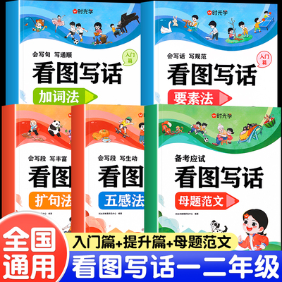 【时光学】  看图写话人教版语文小学生一年级二年级入门辅导书要素法加词法扩句法五感法母题范文大全1-2年看图说话作文起步大全