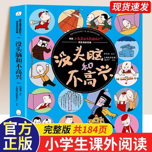 阅读书籍 小学生一年级二年级三年级四年级上册下册必读课外书儿童畅销故事读物绘本漫画版 没头脑和不高兴全集彩绘版 任溶溶著人教版