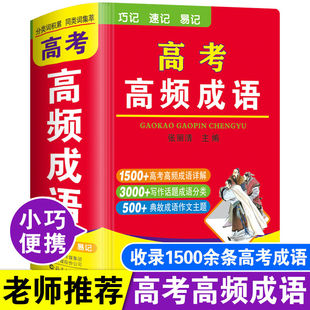 2025高考高频成语新高考高三语文积累易考易错成语专项训练大全袖珍版口袋书小本便携随身携带总复习资料高中成语大全积累1800条