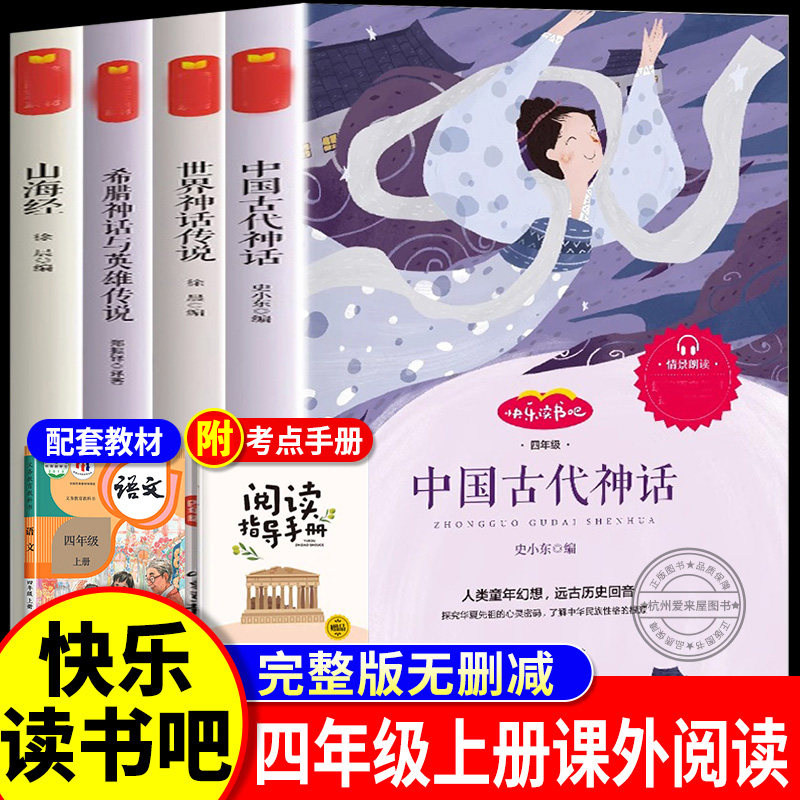 快乐读书吧四年级上册必读课外阅读书全套4本中国古代神话故事世界经典神话与传说故事山海经希腊神话与英雄传说4上教材同步人教版