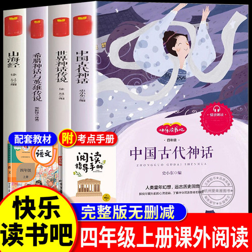 快乐读书吧四年级上册