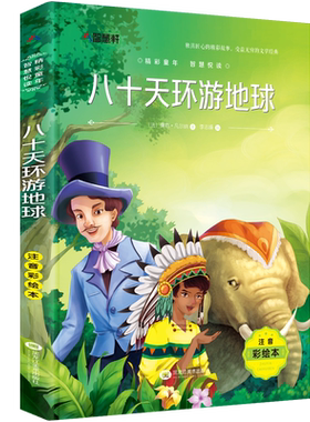正版八十天环游地球彩图