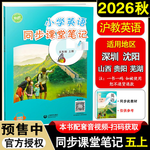 沪教牛津版2026秋小学英语课堂笔记五年级上册教材同步配套教材全解上海教育出版社上教版五年级下册课本完全解读随堂笔记提前预习