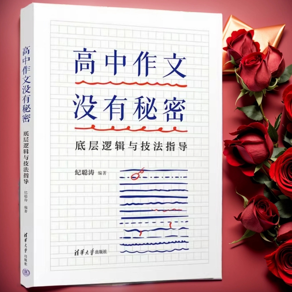 2025年高中作文没有秘密底层逻辑与技法指导高一高二高三新高考优秀满分作文大全万能模板写作素材一本通议论文论点论据论证一本全