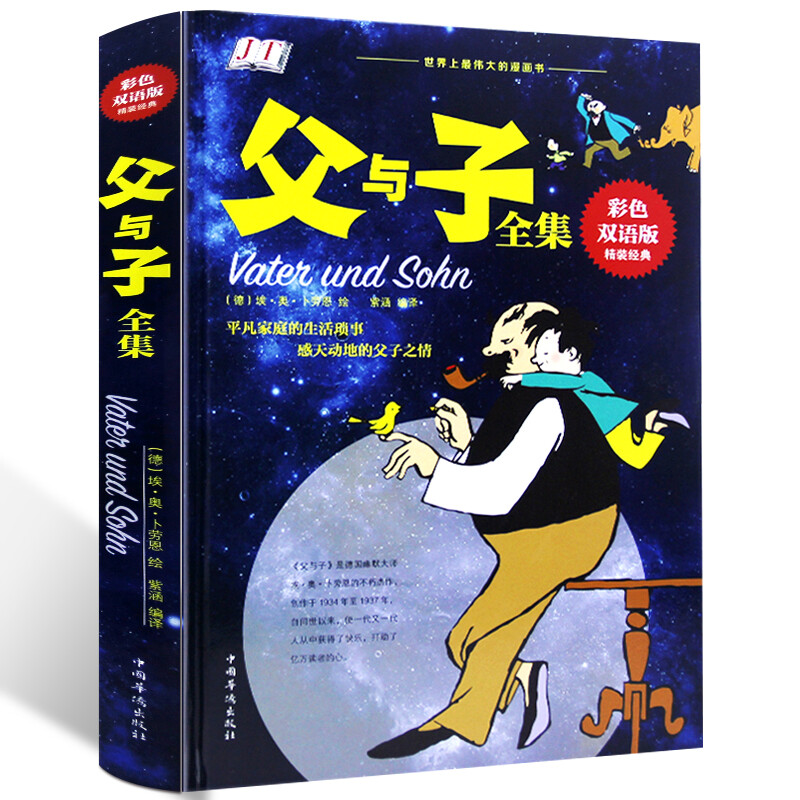 父与子全集精装正版彩色双语版小学生一年级二年级三年级四年级五年级上册下册教材同步课外阅读书儿童读物完整版原版漫画版爆笑书