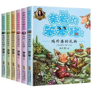 亲爱的笨笨猪彩图注音版杨红樱著全套6册小学生一年级二年级三年级课外阅读书7-10-12周岁儿童畅销故事书带拼音的幼儿睡前童话读物