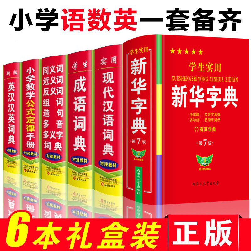 正版小学生新华字典现代汉语成语英语同义近义反义组词造句词典全套6本套装人教版儿童语文全笔顺规范四字词语解释大全实用非专用
