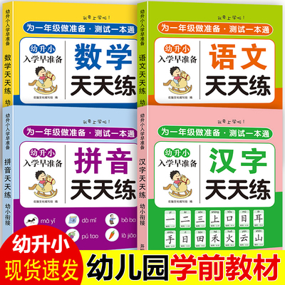 为一年级做准备幼小衔接教材全套4册拼音汉字语文数学同步练习测试卷幼升小入学准备中班大班学前每日专项训练描红练字本一日一练
