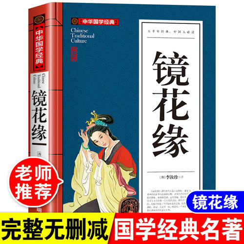 镜花缘李汝珍原著正版