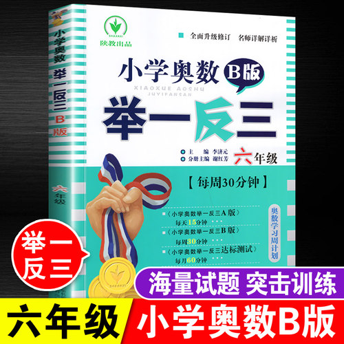 奥数举一反三6年级b版
