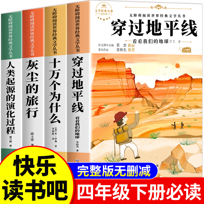 快乐读书吧四年级下册必读课外书全套十万个为什么米伊林细菌世界历险记灰尘的旅行人类起源的演化过程爷爷的爷爷哪里来穿越地平线