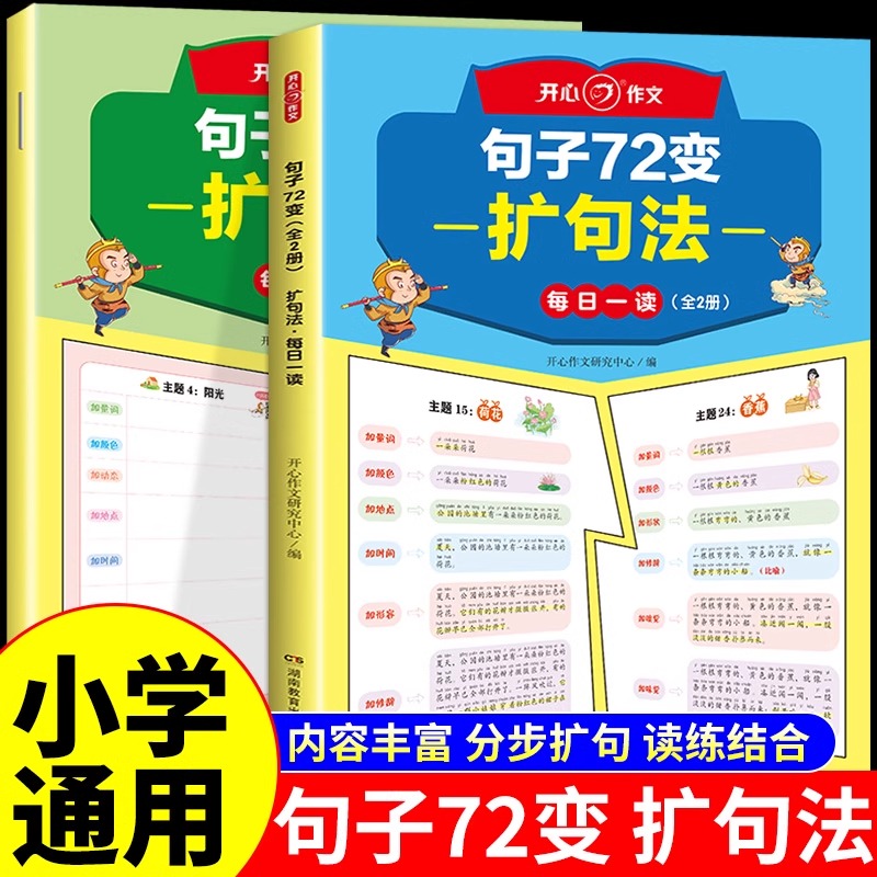 开心作文句子72变训练学会扩句法