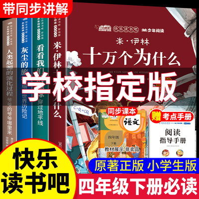 快乐读书吧四年级下册必读十万个为什么米伊林灰尘的旅行细菌世界历险记人类起源的演化过程爷爷的爷爷哪里来看看我们的地球的故事